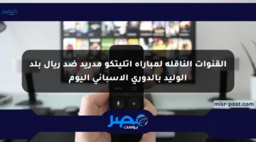 القنوات الناقلة لمباراة أتليتكو مدريد ضد ريال بلد الوليد بالدوري الإسباني اليوم